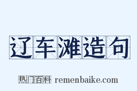 辽车滩造句是什么意思的图片
